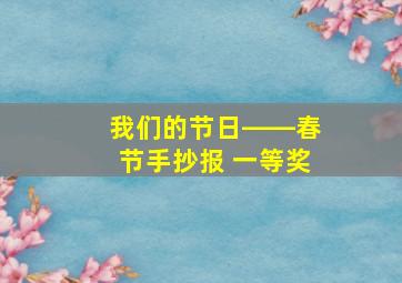 我们的节日――春节手抄报 一等奖